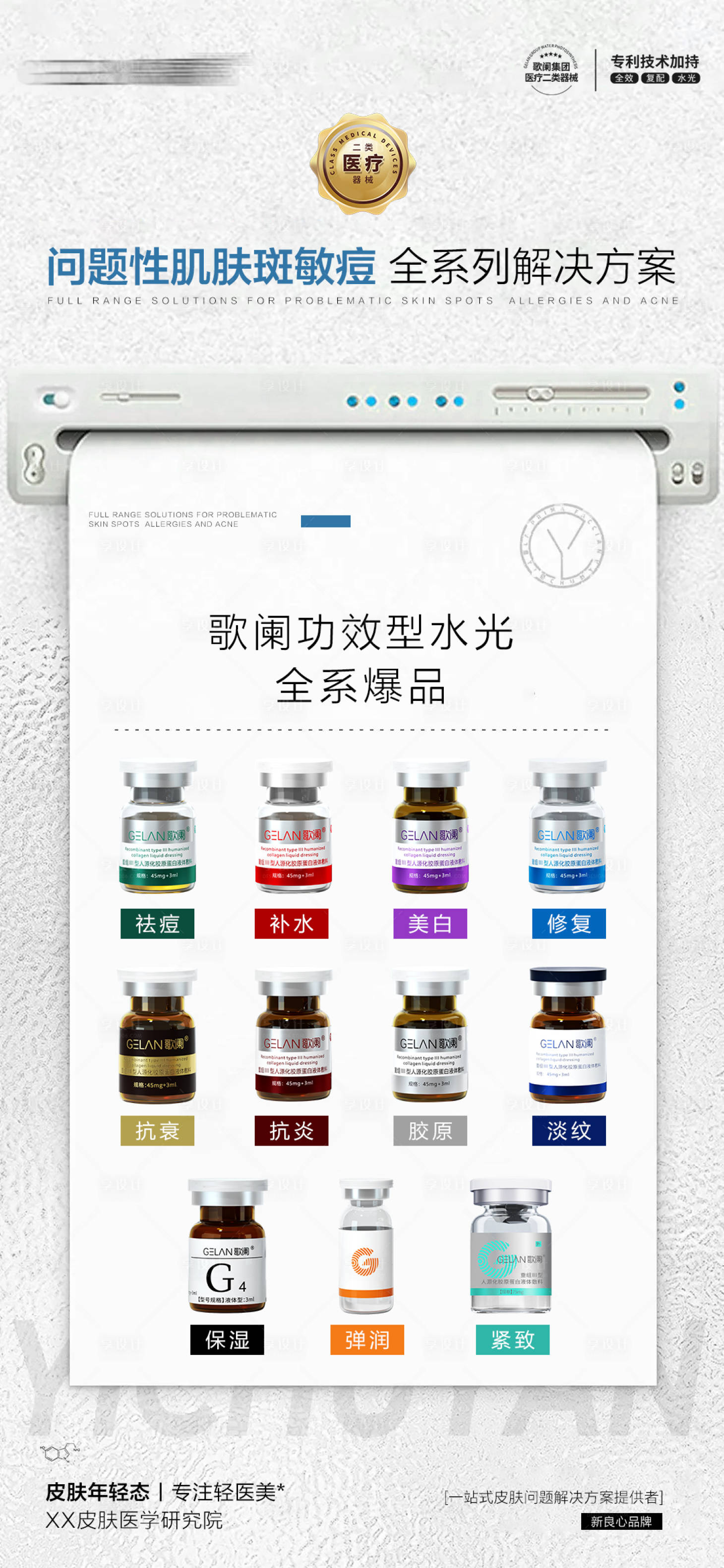 源文件下載【享設計】搜索編號：49340028474626792【醫美水光產品合集海報】
