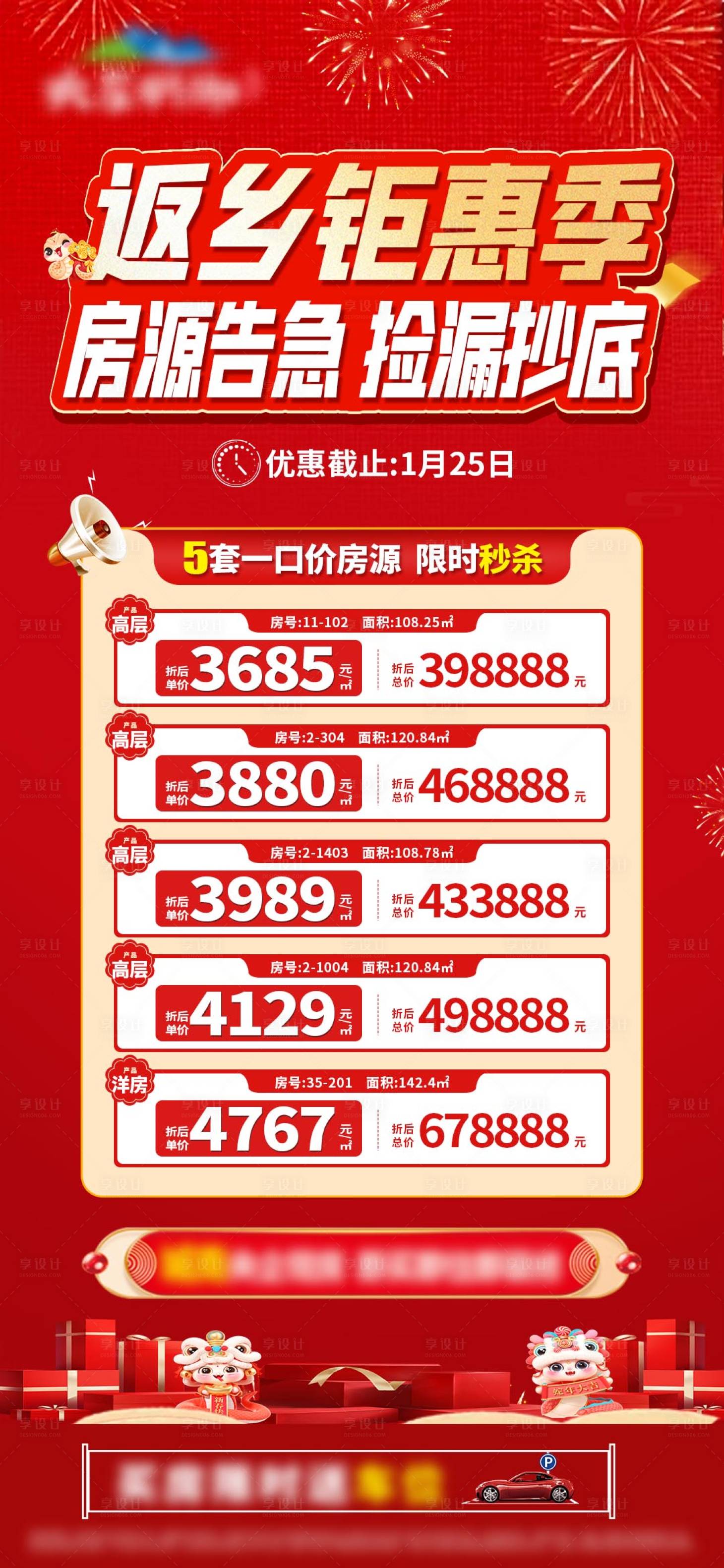 源文件下载【享设计】搜索编号：73460028561619229【新春返乡钜惠特价房源抄底单图】