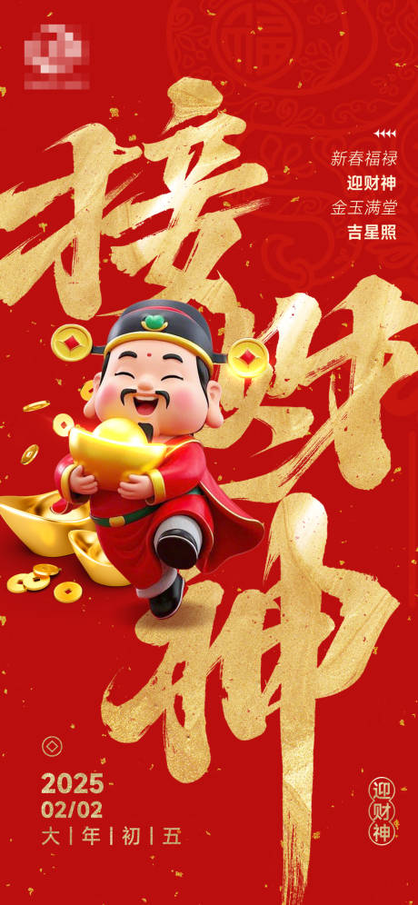 初五迎财神海报