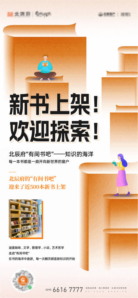 源文件下载【业主书吧活动刷屏海报】编号：95050028352121435