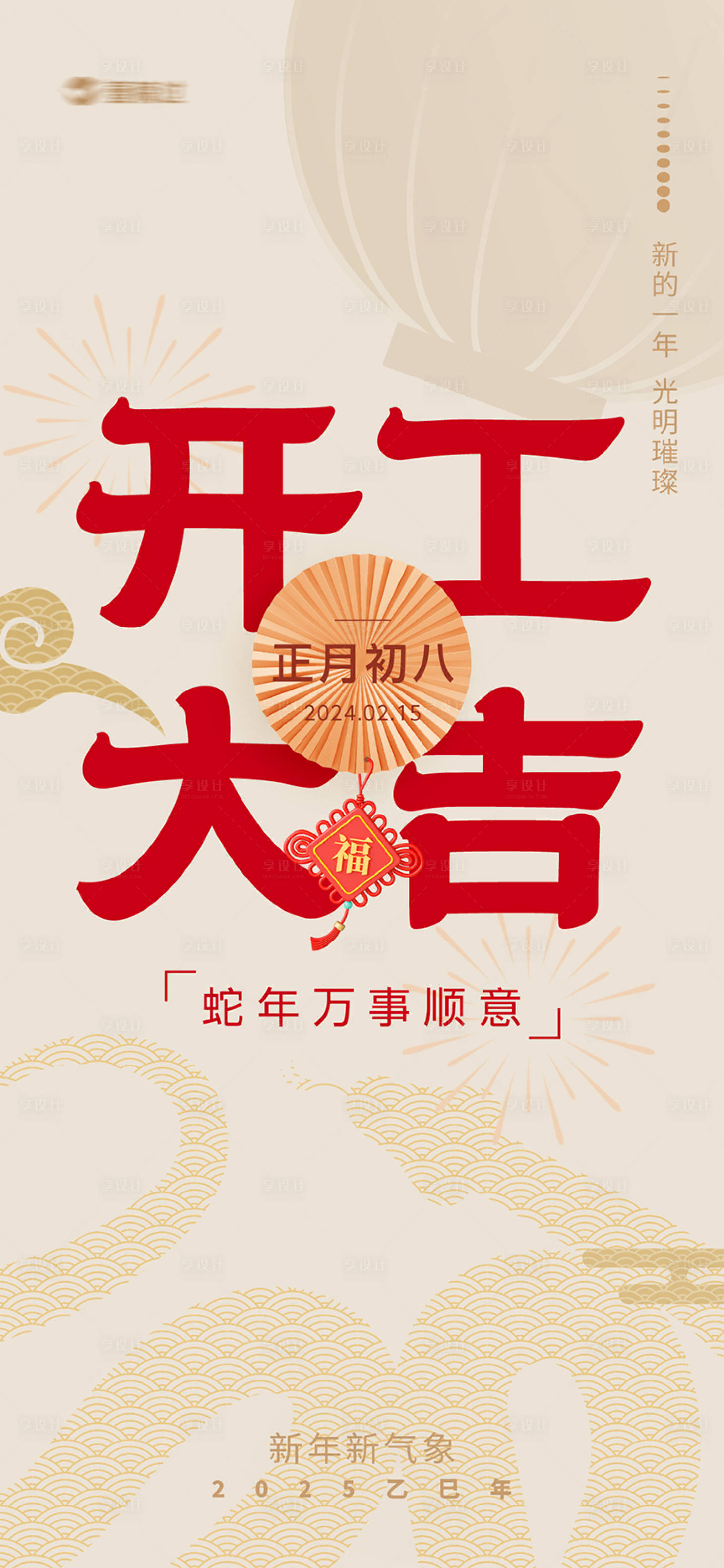 源文件下載【享設計】搜索編號：80130028548225469【2025蛇年開工大吉海報】