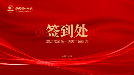 源文件下载【企业年会签到墙活动背景板】编号：66690028446196308