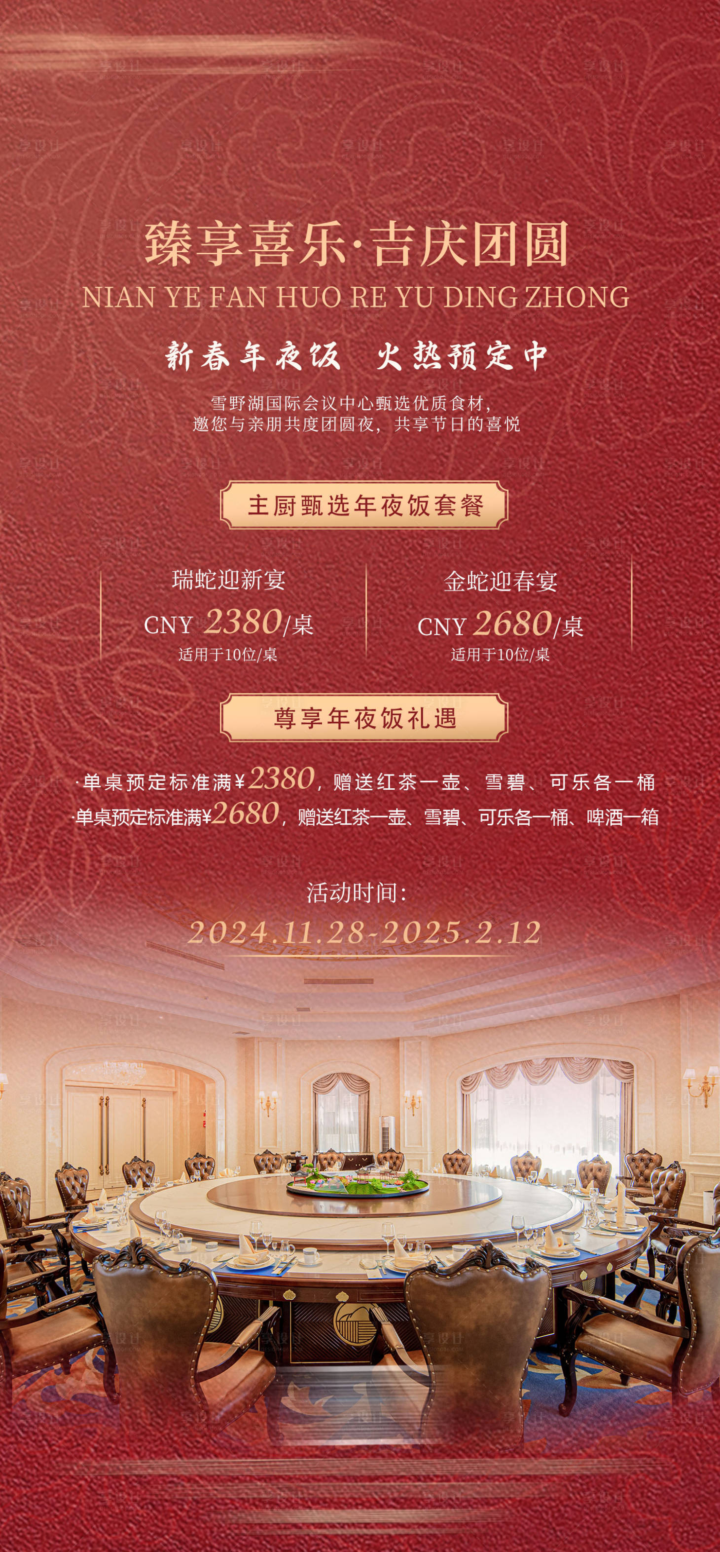 源文件下載【享設計】搜索編號：66190028406692210【酒店除夕年夜飯宣傳海報】