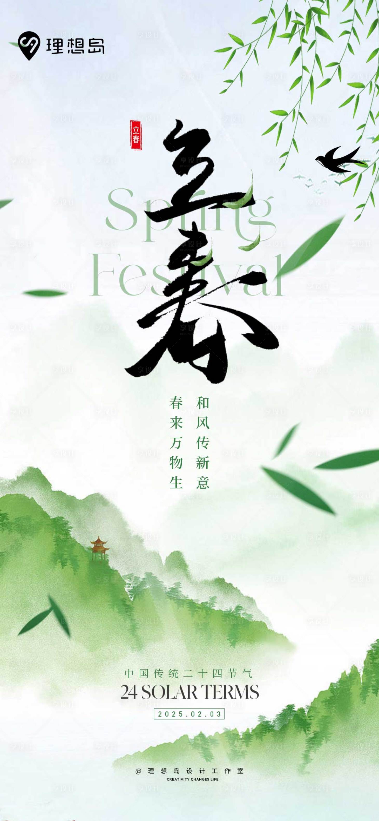 源文件下载【享设计】搜索编号：40170028584292596【二十四节气立春海报】