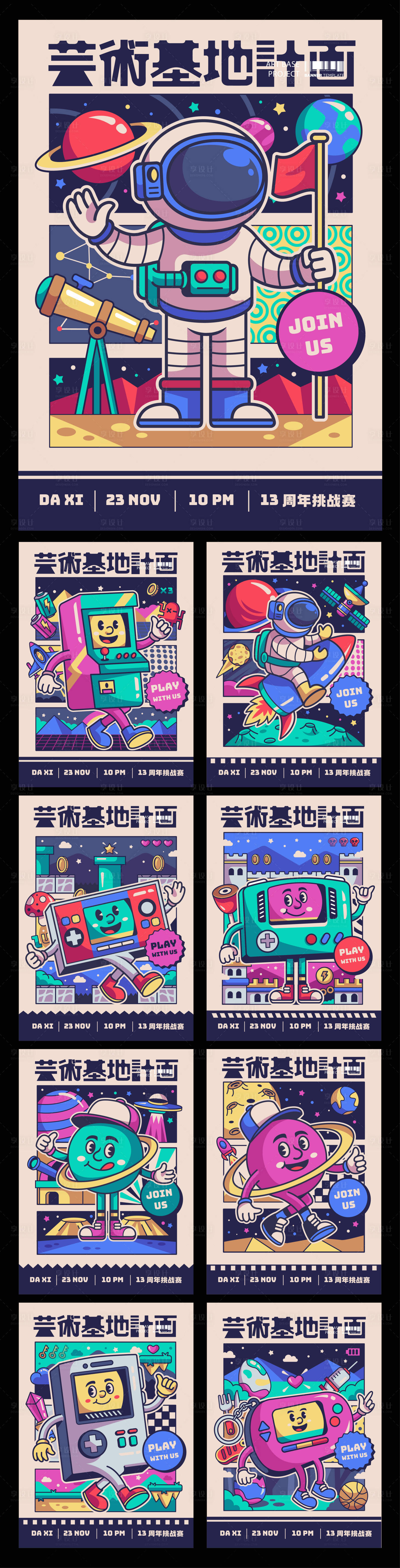 源文件下载【享设计】搜索编号：27630028516054284【手绘插画游戏系列宣传海报】