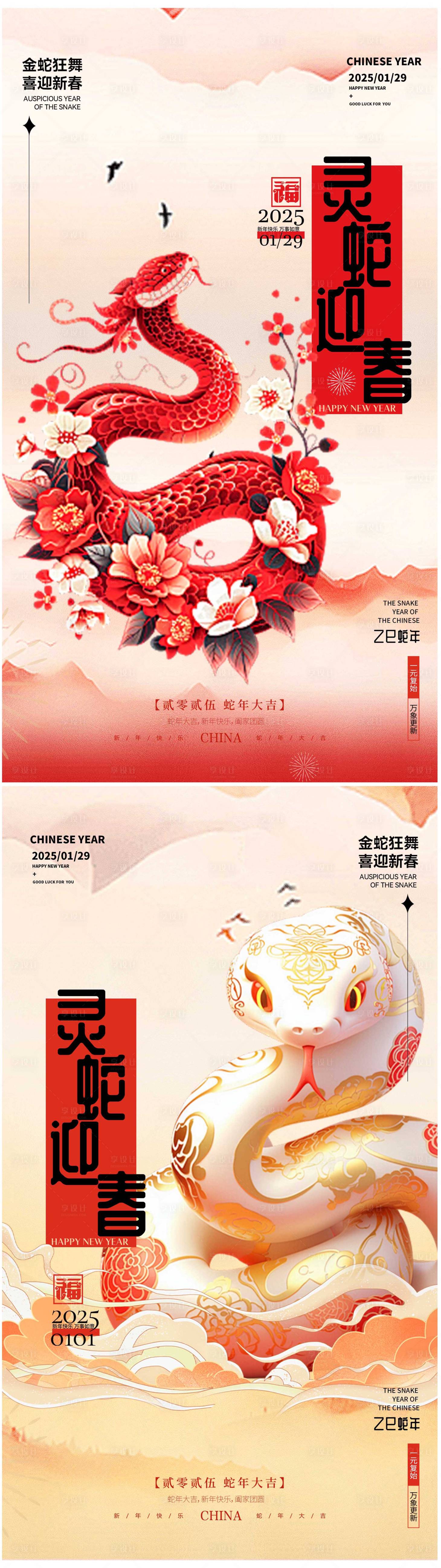 源文件下载【蛇年海报】编号：94530028488567497