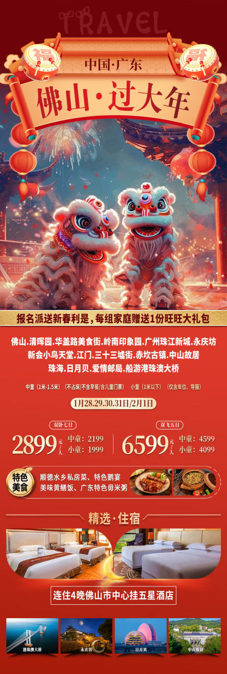 源文件下载【广东佛山过大年旅游海报】编号：45000028490651205