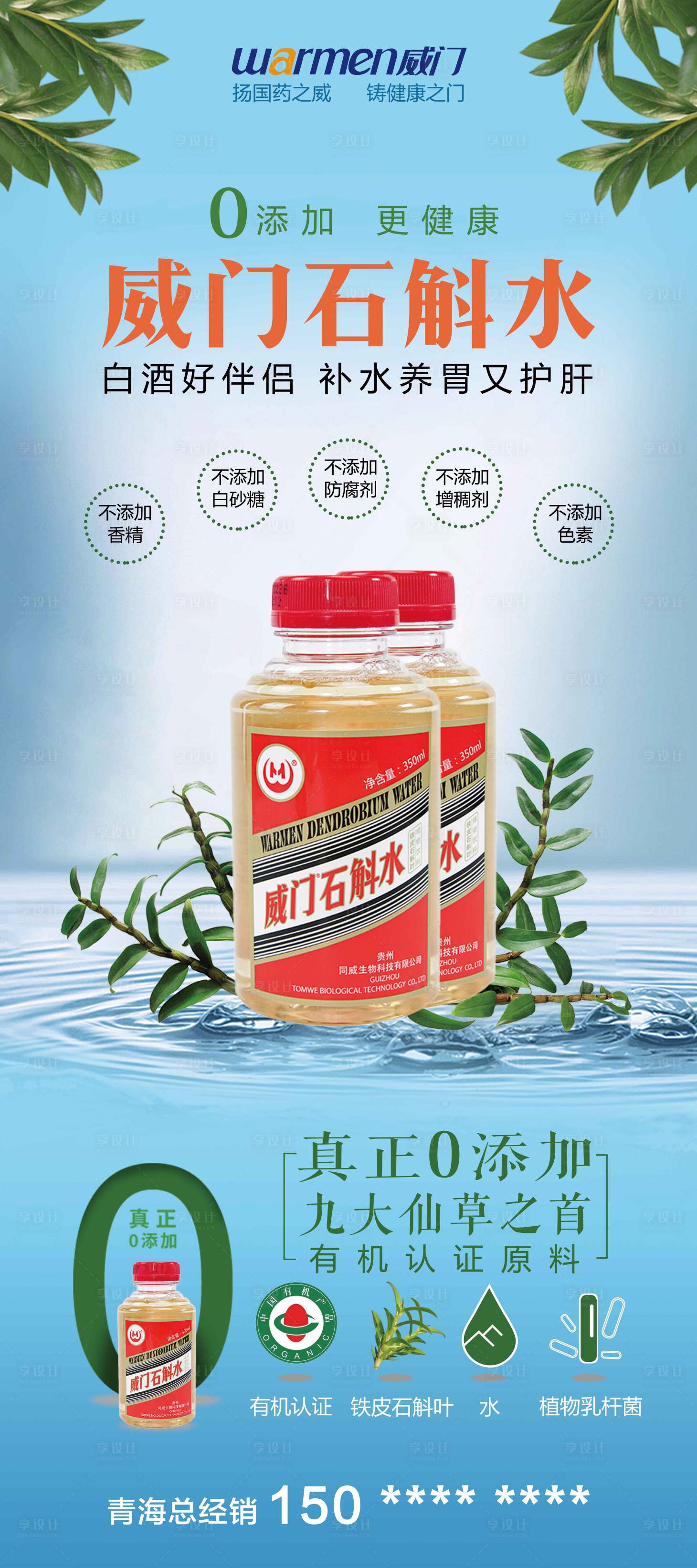 源文件下載【享設(shè)計】搜索編號：78670028239453767【威門石斛水宣傳展架】