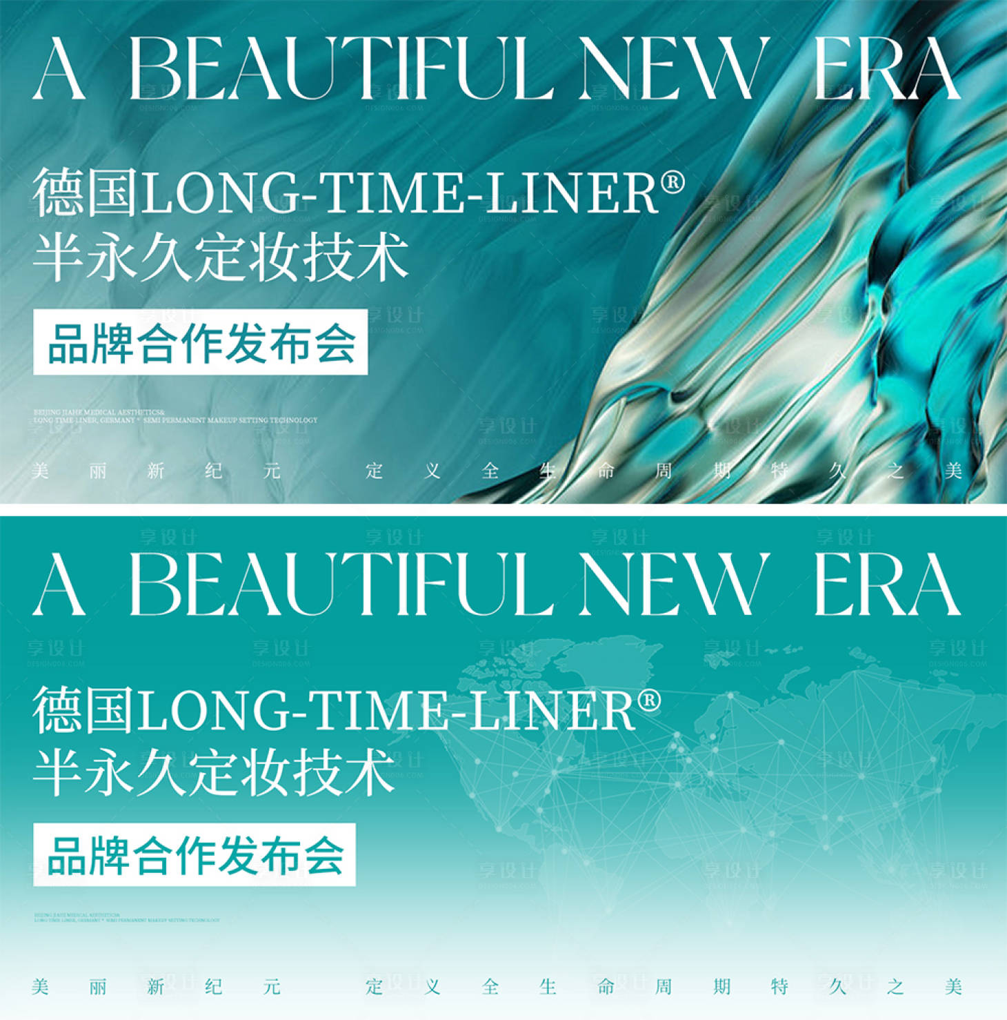 源文件下载【享设计】搜索编号：34940028533565139【德国半永久合作发布会主视觉】