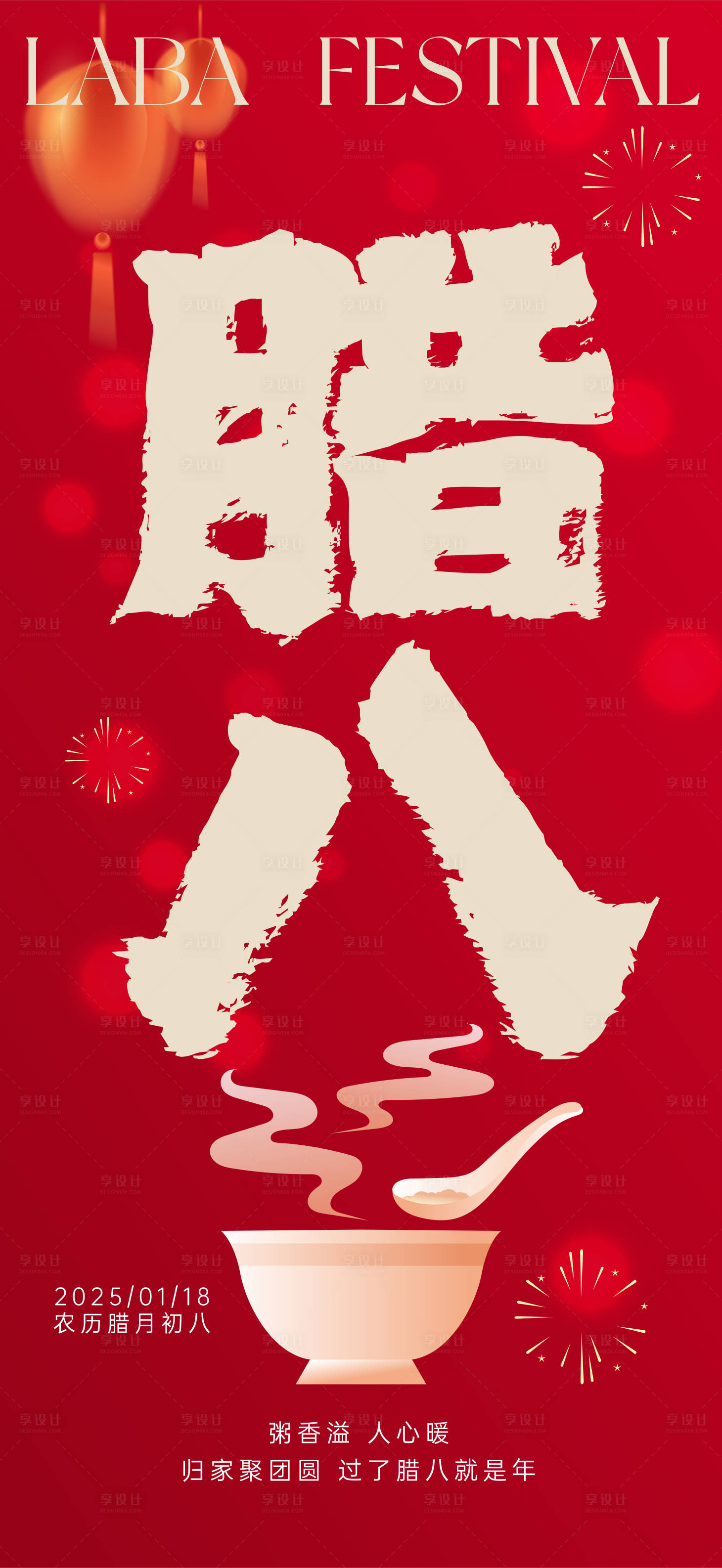 源文件下载【腊八节喜庆海报】编号：12570028189922163