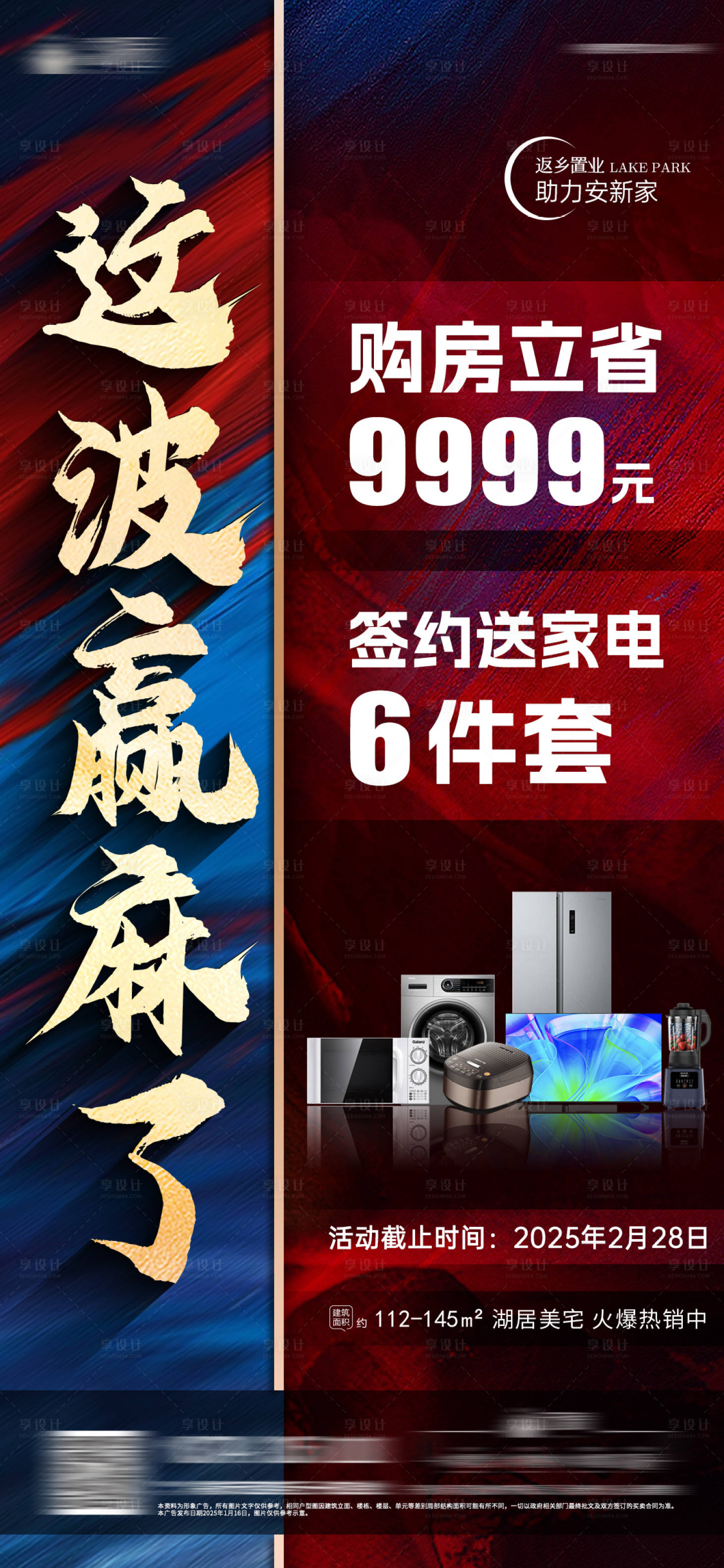 源文件下載【享設計】搜索編號：86430028462551749【房地產送家電紅金藍金海報】