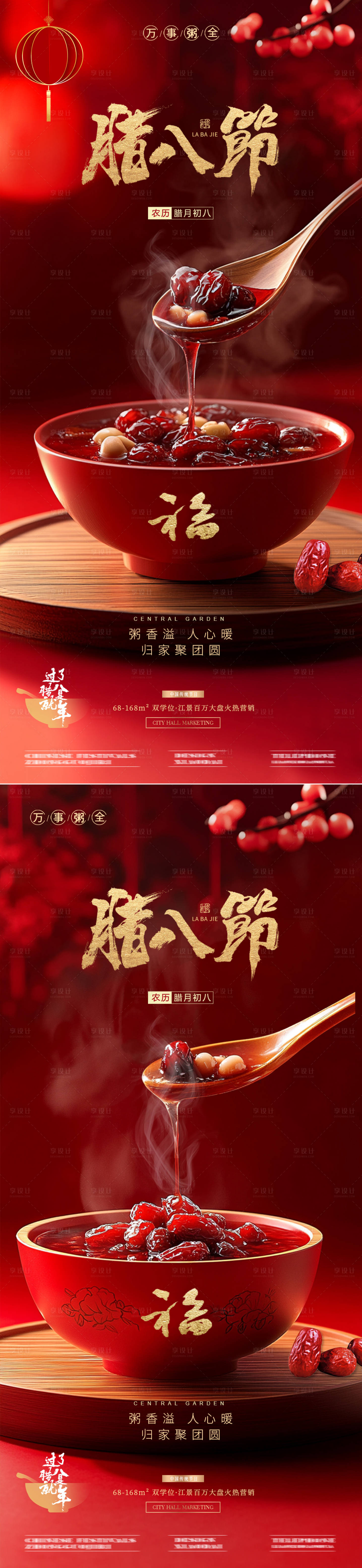 源文件下载【地产腊八节腊八粥摄影场景海报】编号：50990028208964267