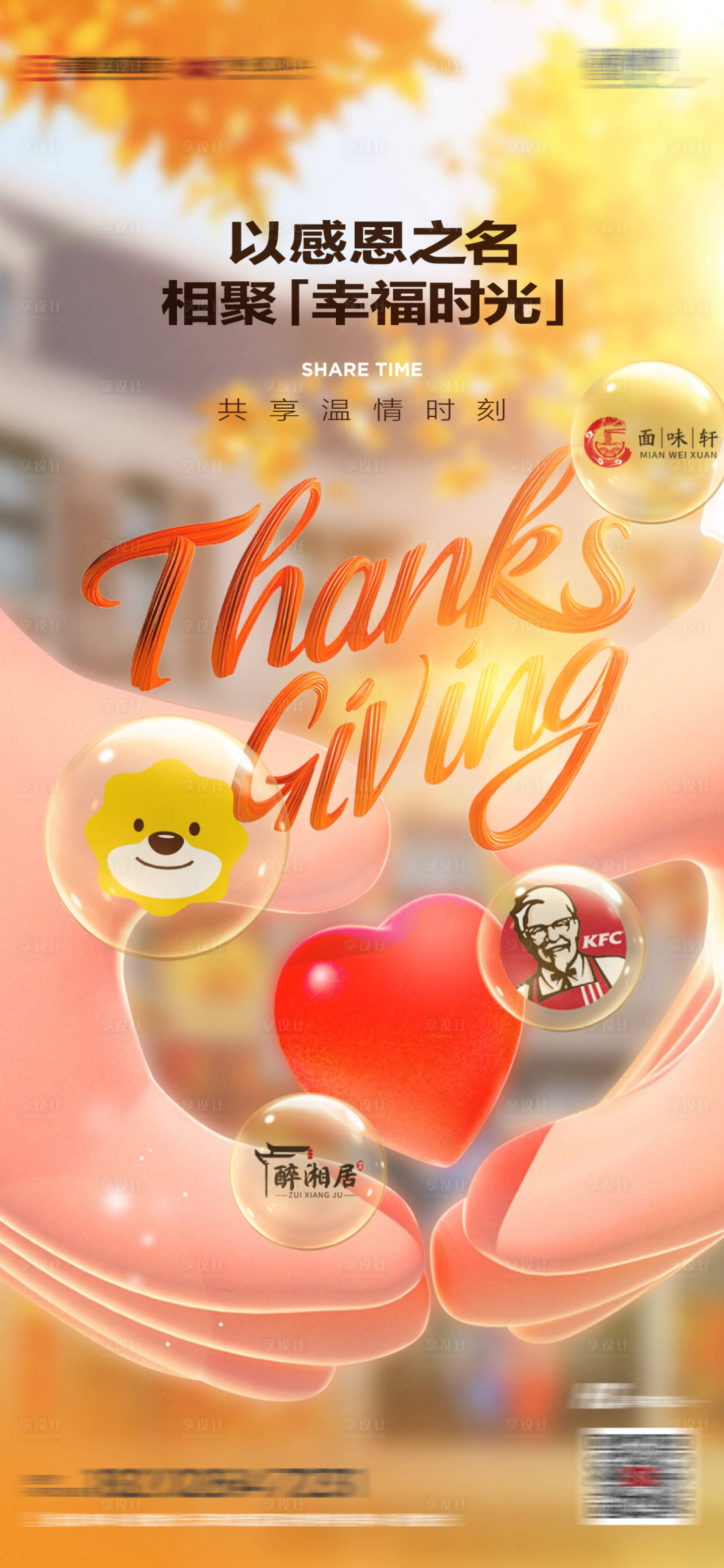 源文件下载【享设计】搜索编号：39940028388732250【商业地产感恩节创意海报】