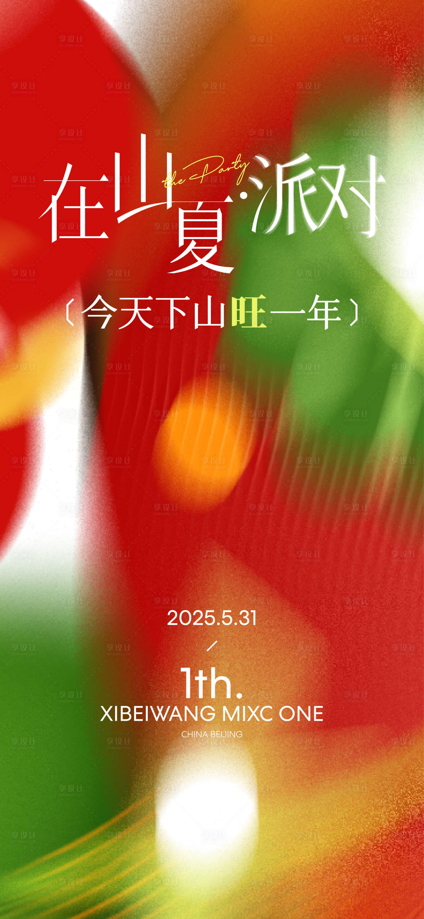 源文件下载【享设计】搜索编号：84100028583131331【商场周年庆派对海报】