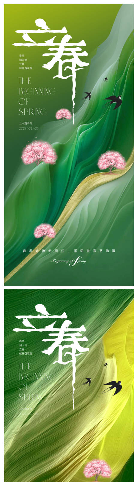 源文件下载【享设计】搜索编号：49590028477231640【立春节气海报】
