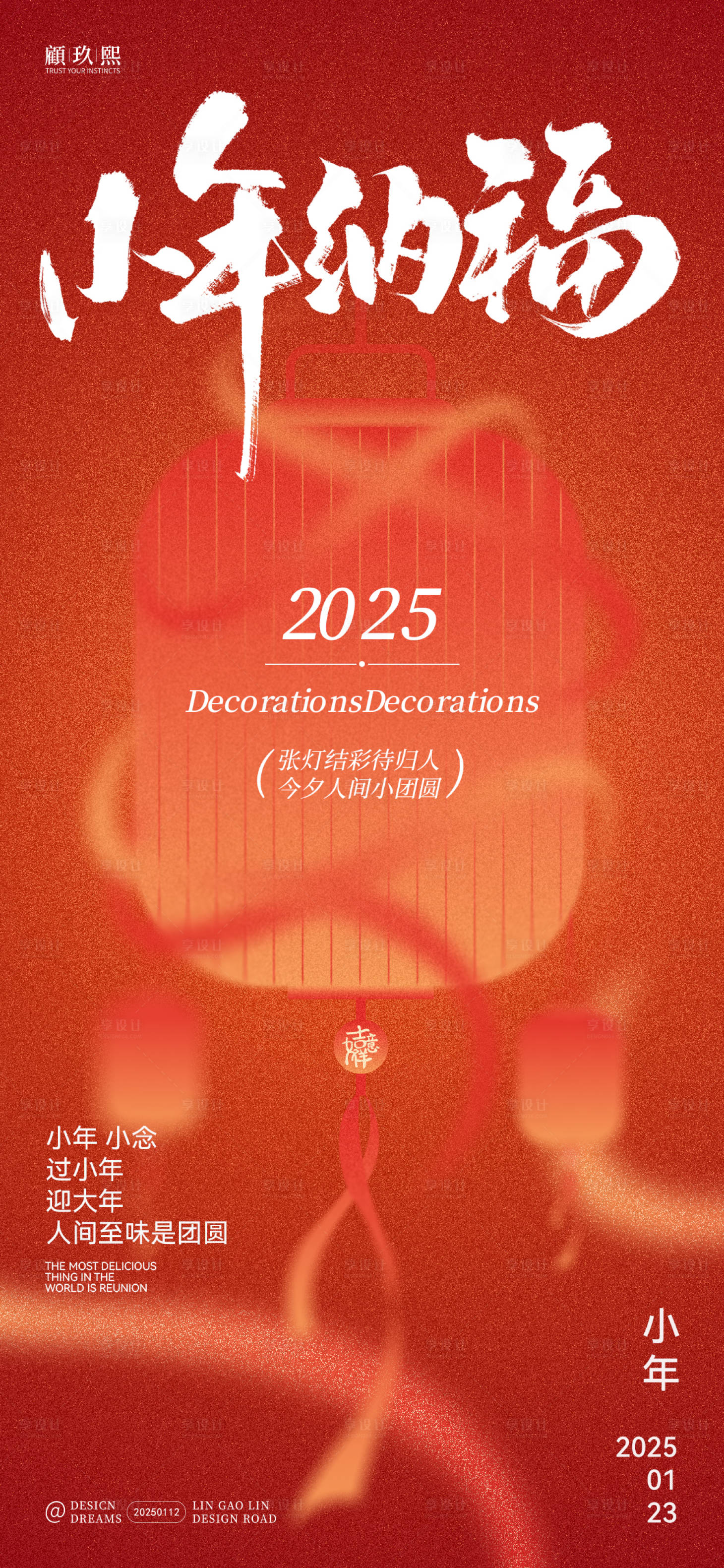 源文件下載【享設(shè)計】搜索編號：53160028380519029【小年納福燈籠創(chuàng)意海報】