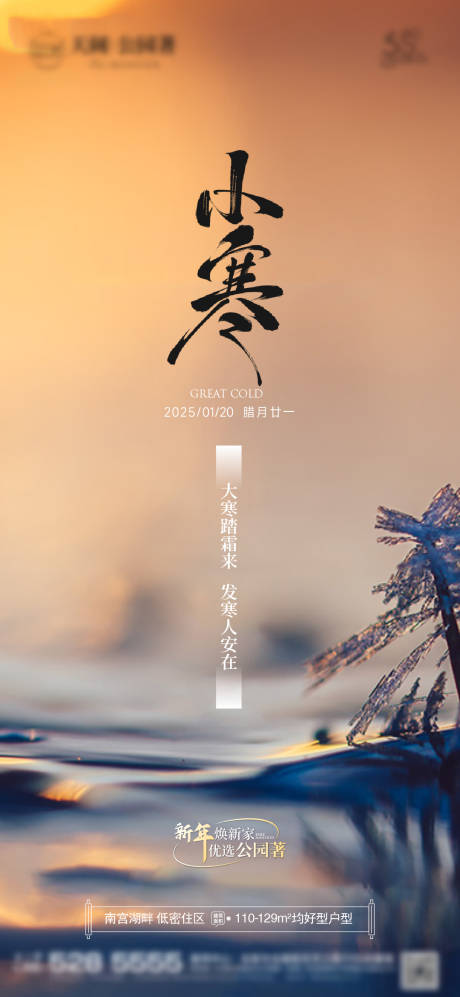源文件下载【享设计】搜索编号：86230028295548412【小寒节气海报】