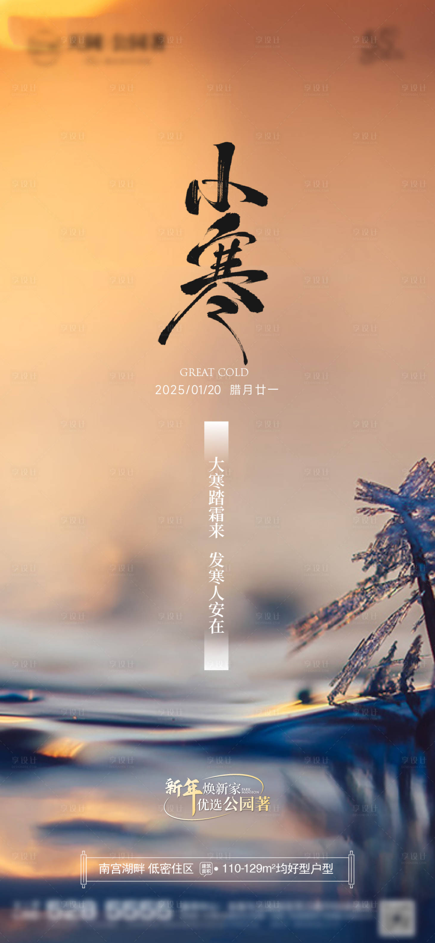 源文件下载【享设计】搜索编号：86230028295548412【小寒节气海报】