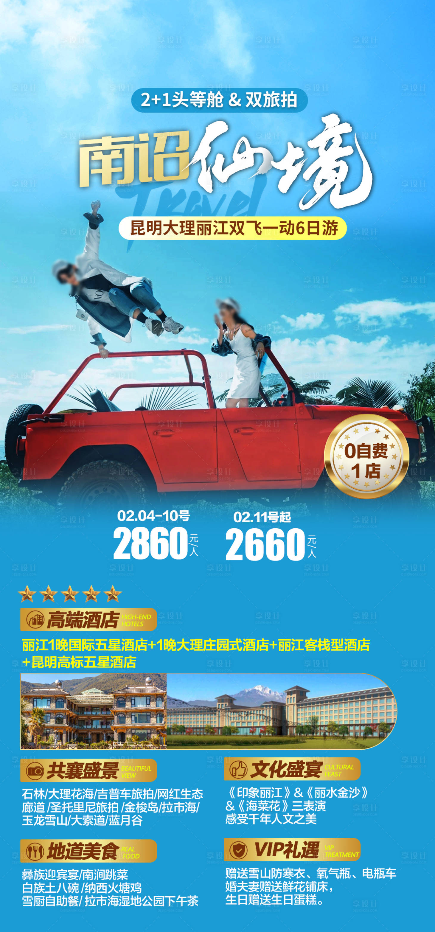 源文件下載【享設計】搜索編號：25470028529289284【云南旅游海報】