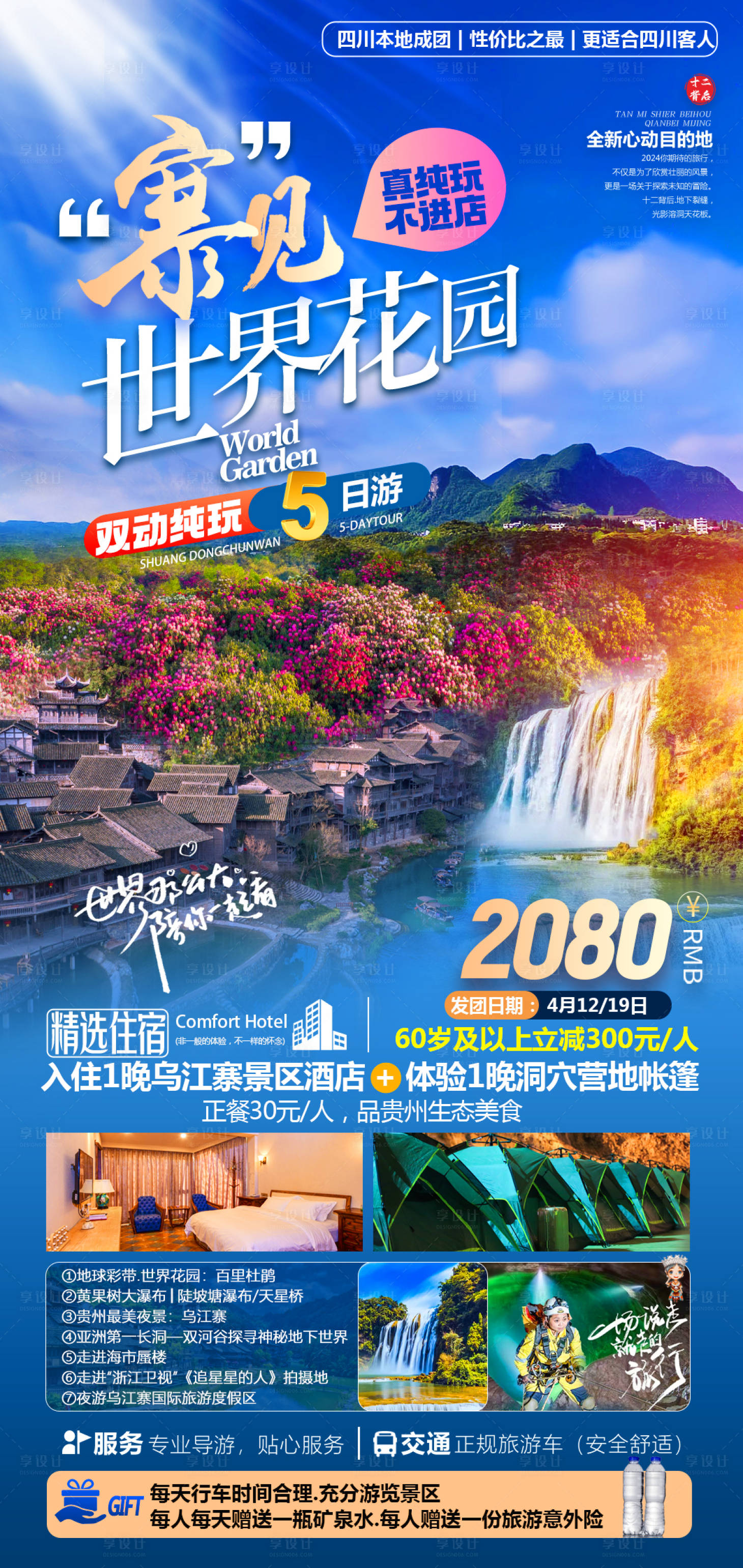 源文件下載【享設計】搜索編號：62210028296643197【寨見世界花園百里杜鵑烏江寨5日游】