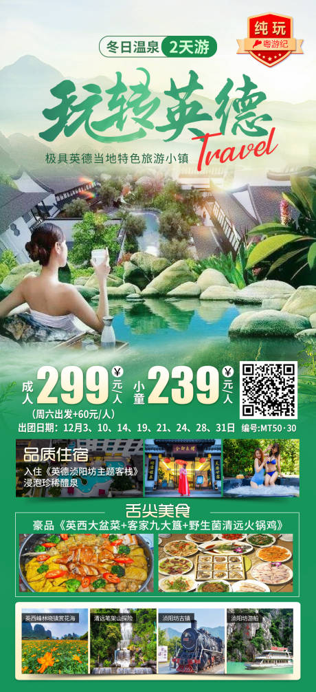 玩转英德冬日温泉2天