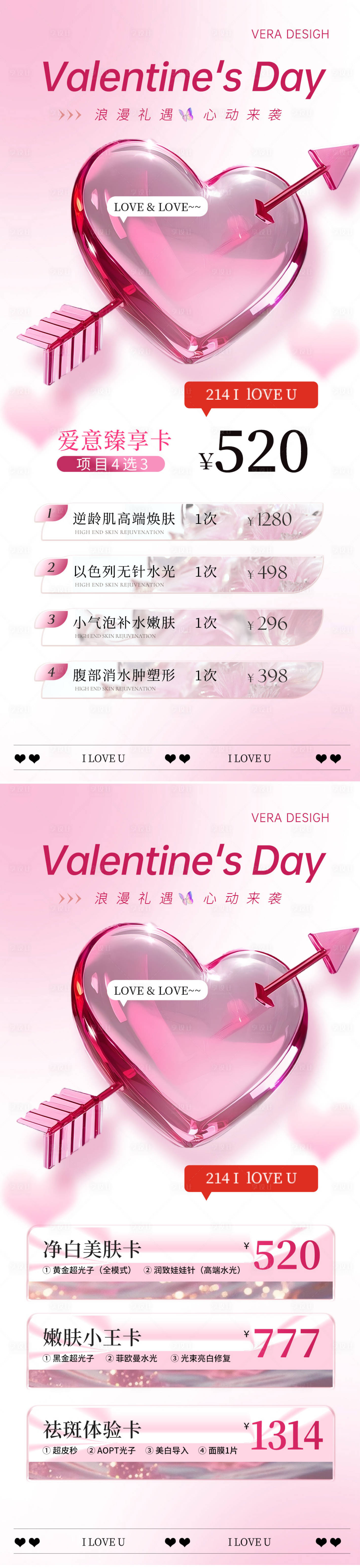 源文件下載【享設(shè)計(jì)】搜索編號(hào)：50050028586803378【美業(yè)情人節(jié)卡項(xiàng)活動(dòng)促銷海報(bào)】