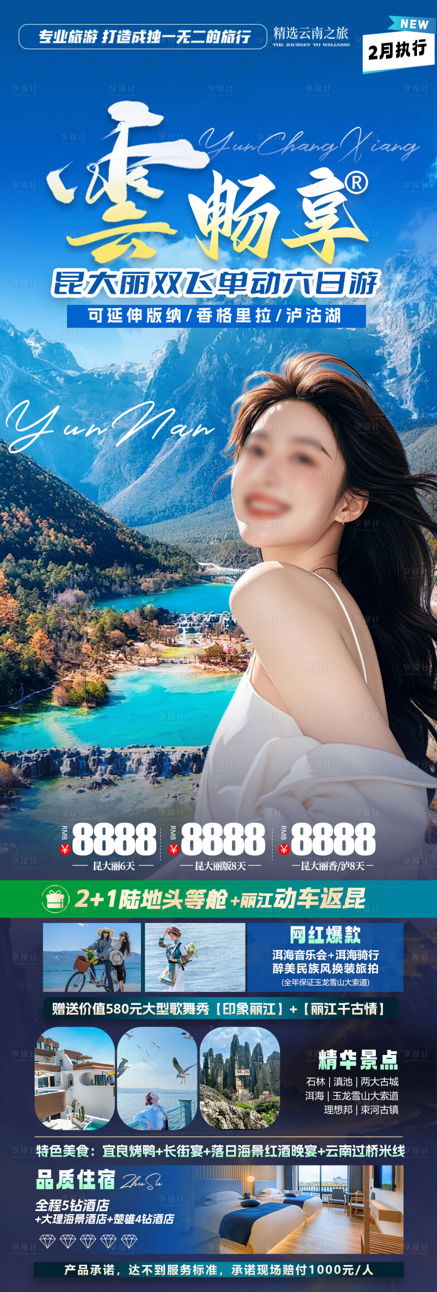 源文件下载【享设计】搜索编号：40290028437304968【云南旅游海报】