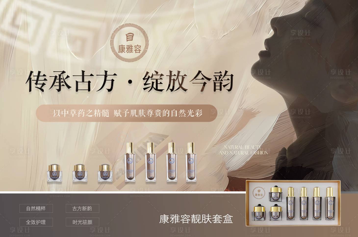源文件下载【享设计】搜索编号：88870028479383069【美容院横版海报护肤品套盒中药成分物料】
