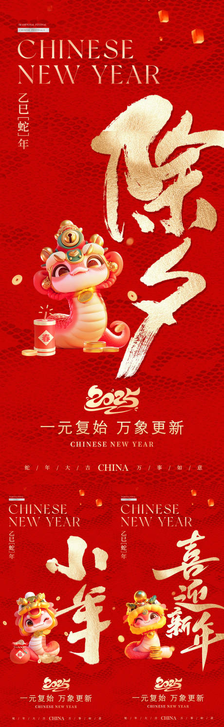 2025春节系列海报