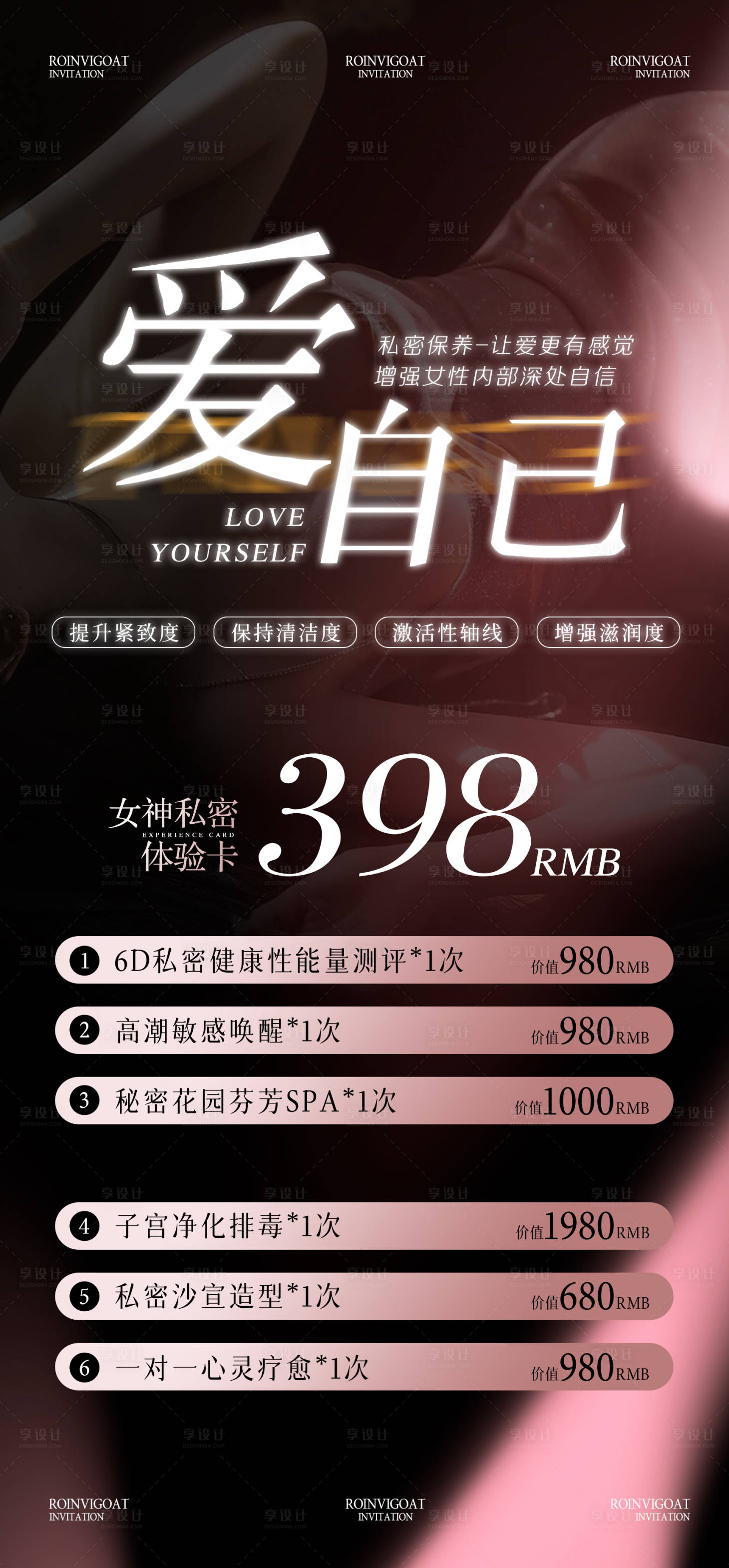 源文件下載【醫美私密活動海報】編號：78210028384319423