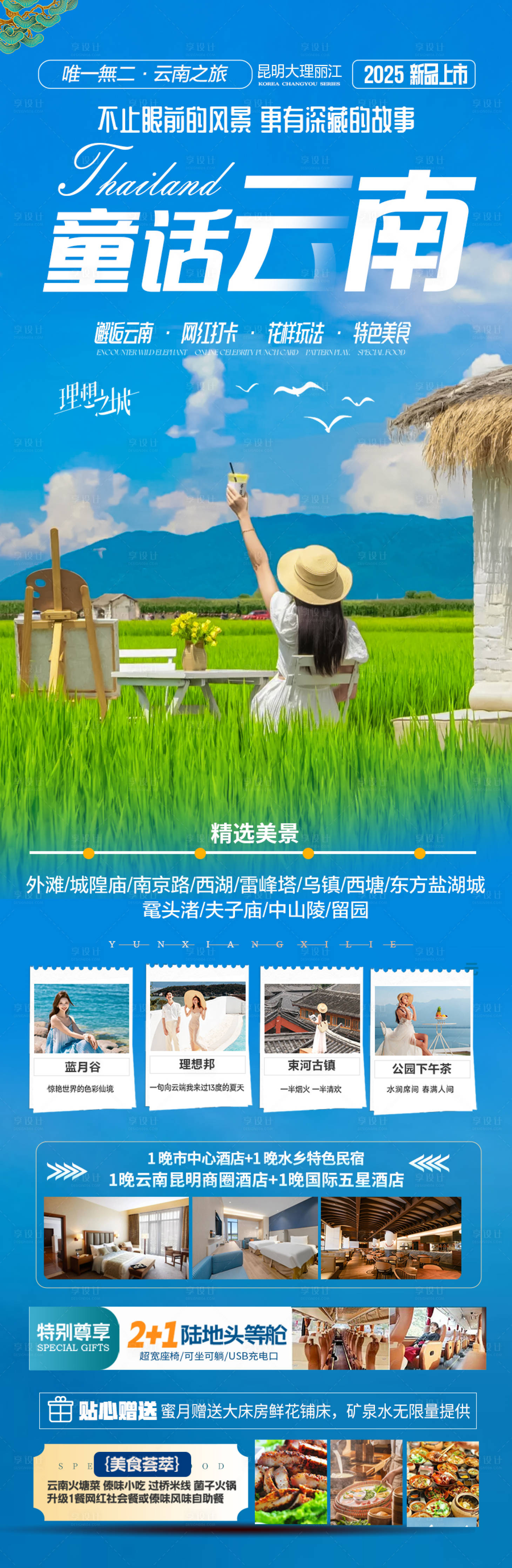 源文件下載【享設計】搜索編號：23220028523059322【 云南旅游海報 】