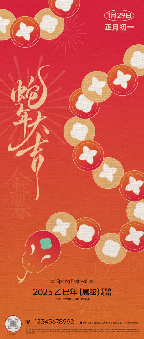 源文件下載【蛇年新春新年刷屏海報】編號：78870028507758790