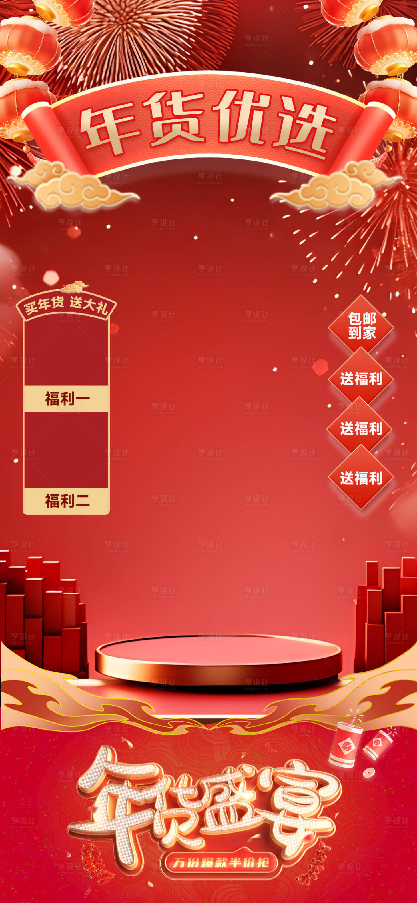源文件下載【享設計】搜索編號：75180028189584787【年貨優選直播間背景海報】