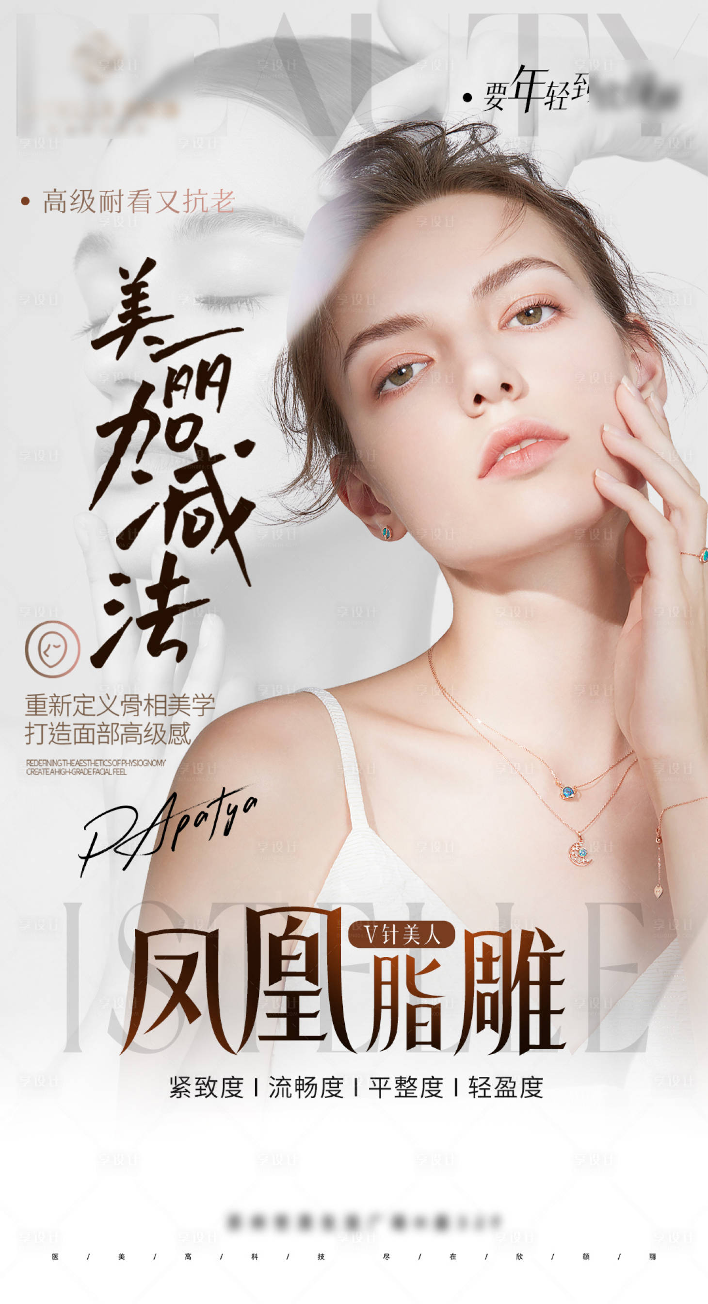 源文件下载【享设计】搜索编号：20520028188176609【医美抗衰吸脂去馒化】