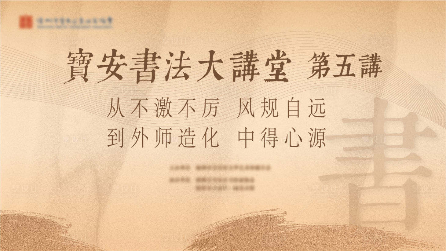 源文件下載【享設計】搜索編號：60880028388797369【中式簡約書法活動背景板】