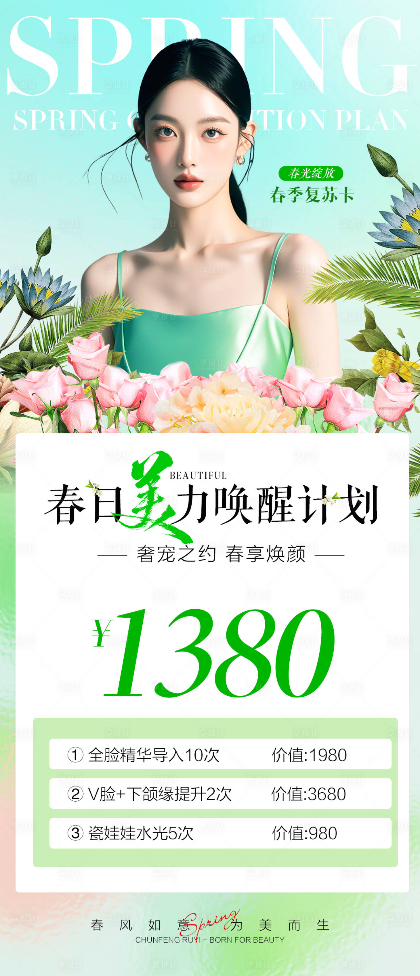 源文件下載【享設計】搜索編號：39250028222838166【春日美力喚醒計劃】