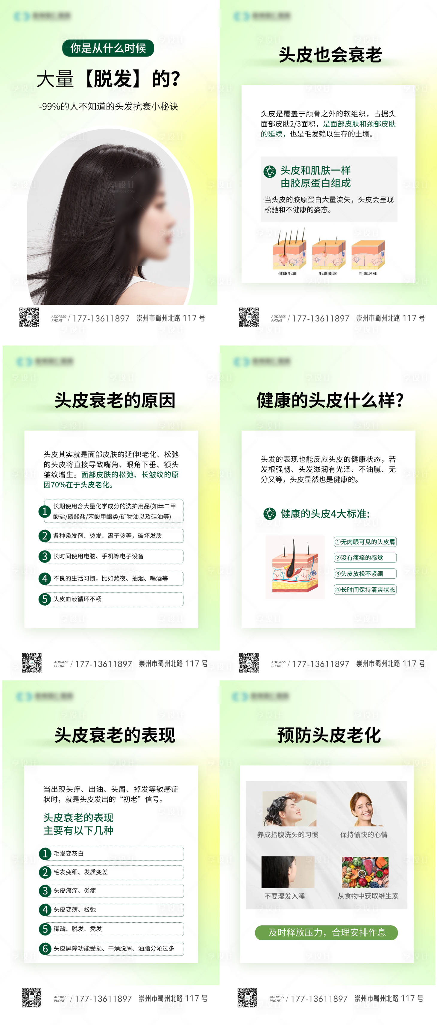 源文件下載【享設計】搜索編號：38080028235554854【脫發養發科普系列海報】