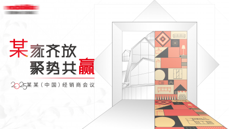 源文件下载【家居经销商会议展板】编号：33830028416391912