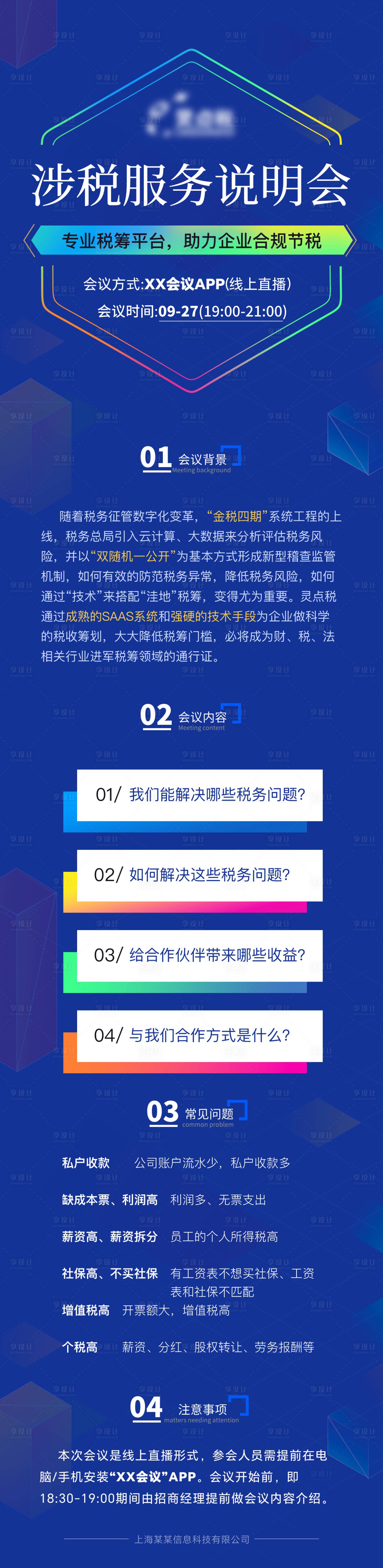 源文件下載【享設(shè)計】搜索編號：99710028336687596【涉稅服務(wù)說明會長圖海報】