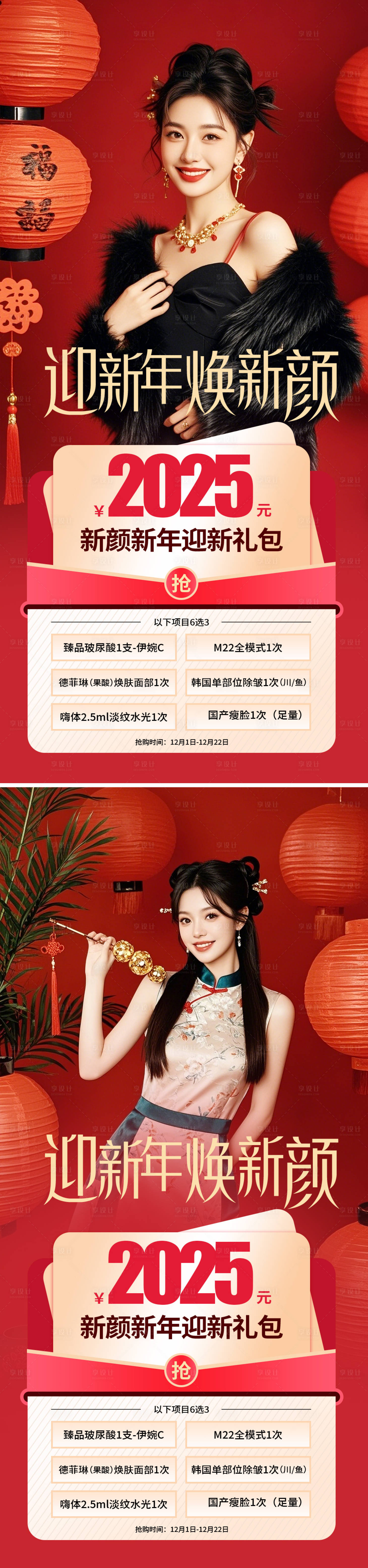 源文件下载【享设计】搜索编号：46160028236521930【医美新年活动海报】