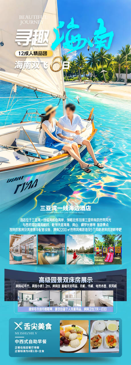 源文件下载【海南三亚旅游海报】编号：77780028581718076