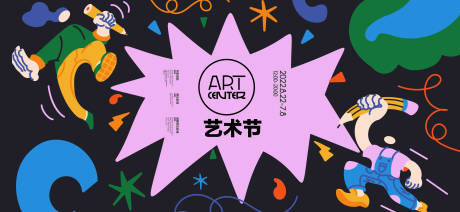 源文件下载【艺术节背景板】编号：22120028382418010