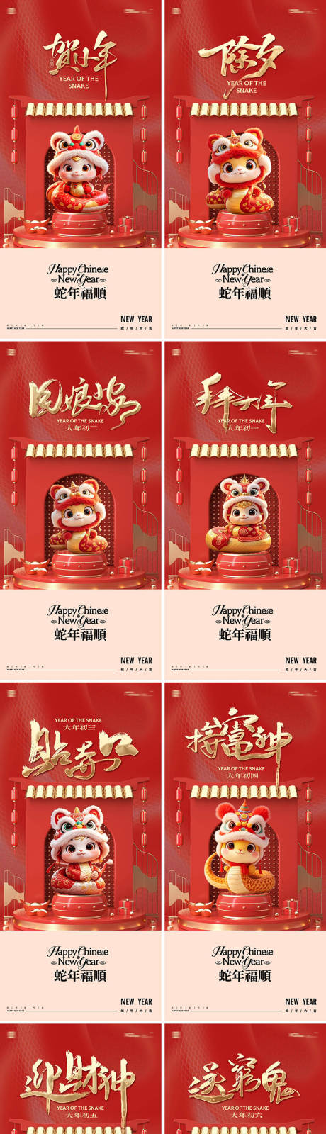 源文件下载【蛇年新年小年除夕年俗系列海报】编号：71560028274272031