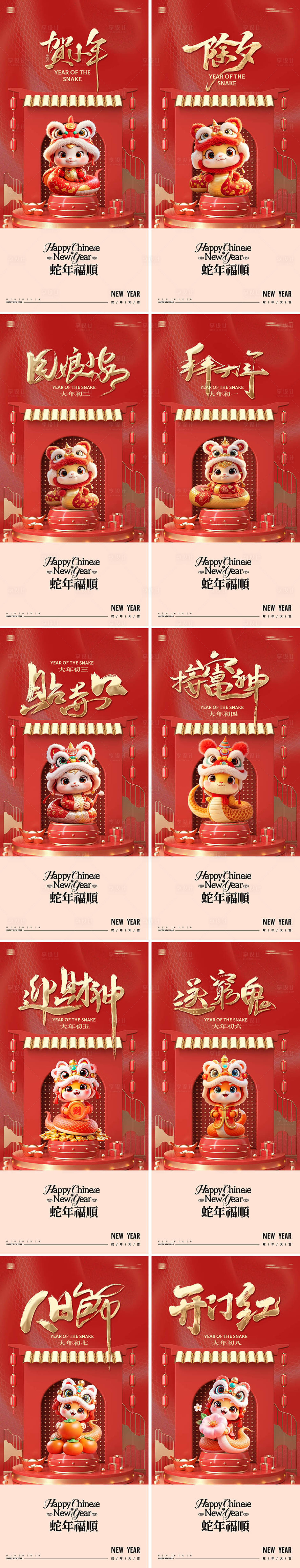 源文件下載【享設(shè)計】搜索編號：71560028274272031【蛇年新年小年除夕年俗系列海報】