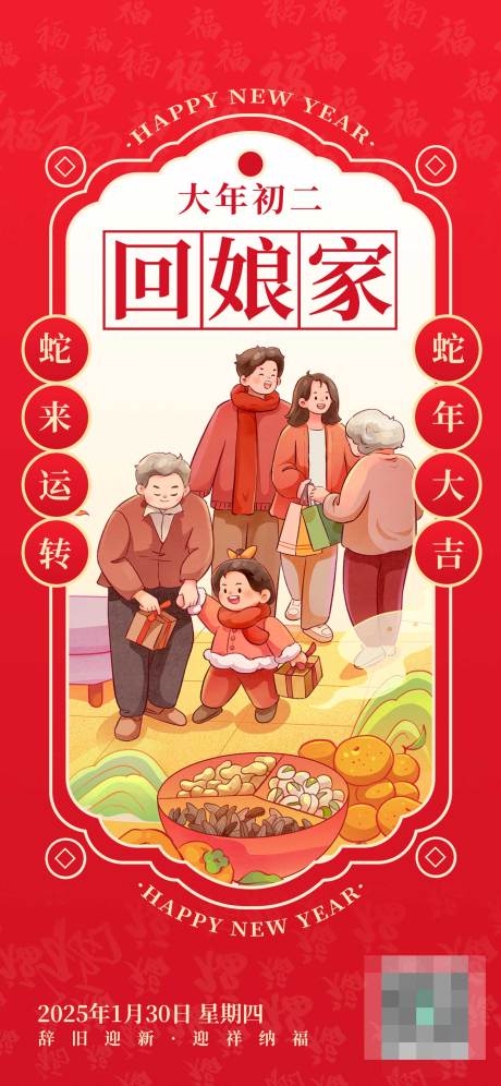 大年初二年俗海报