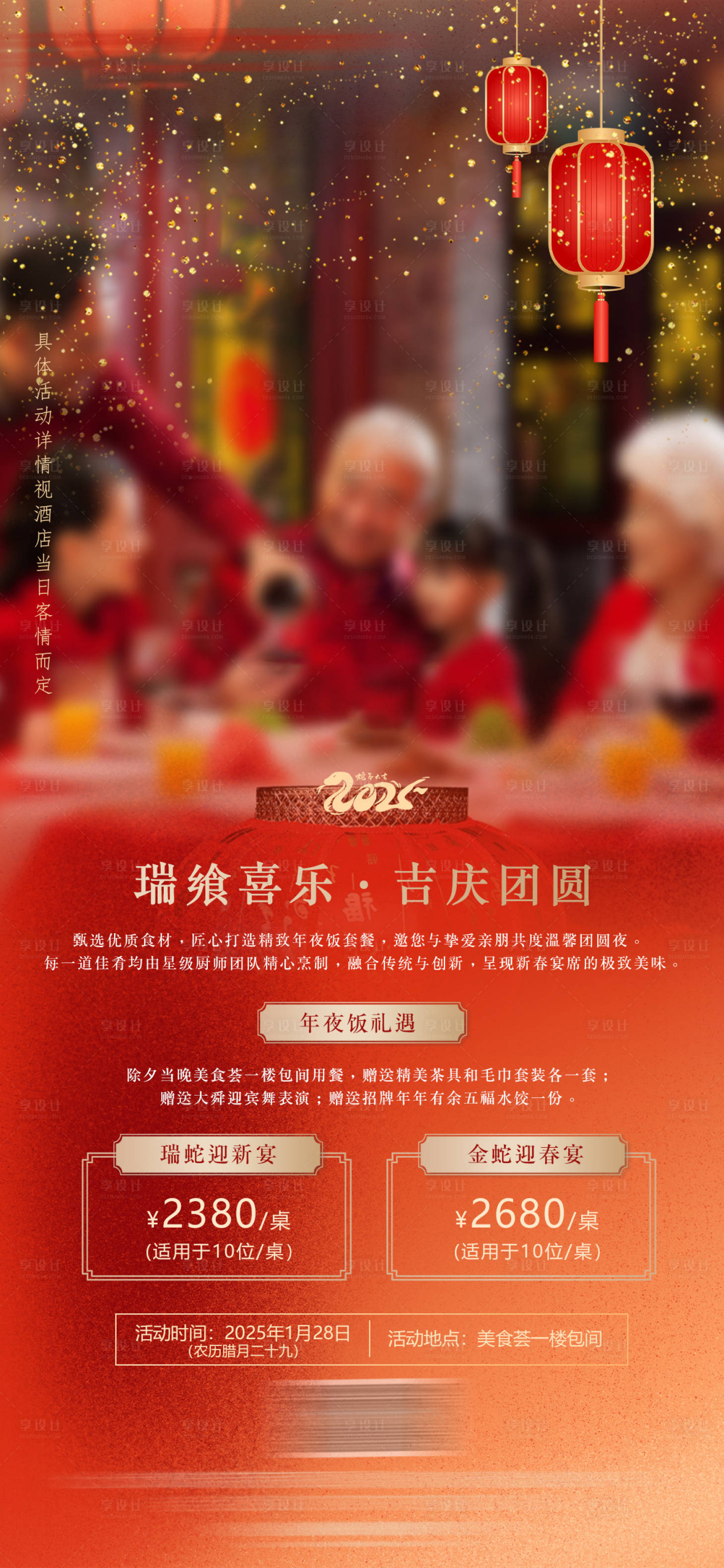 源文件下載【享設(shè)計(jì)】搜索編號(hào)：16130028561843199【酒店除夕年夜飯宣傳海報(bào)】