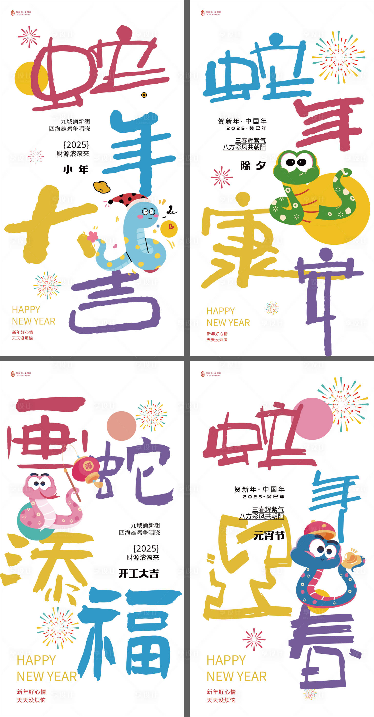 源文件下载【享设计】搜索编号：70680028273855226【蛇年除夕大年系列年俗多巴胺系列海报】
