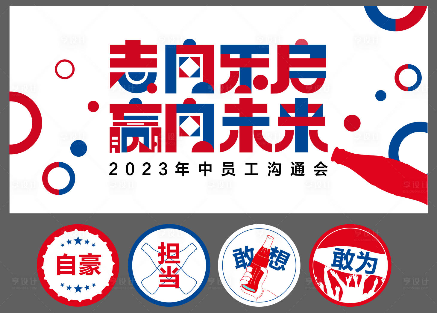 源文件下載【享設計】搜索編號：20640028252155368【飲品可樂年中會議活動背景板】