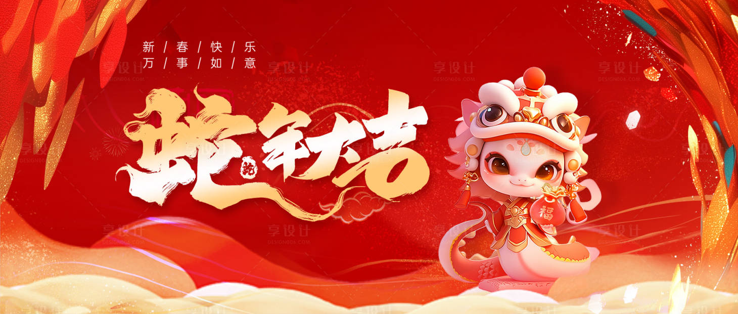 源文件下载【享设计】搜索编号：79020028520981838【蛇年大吉】
