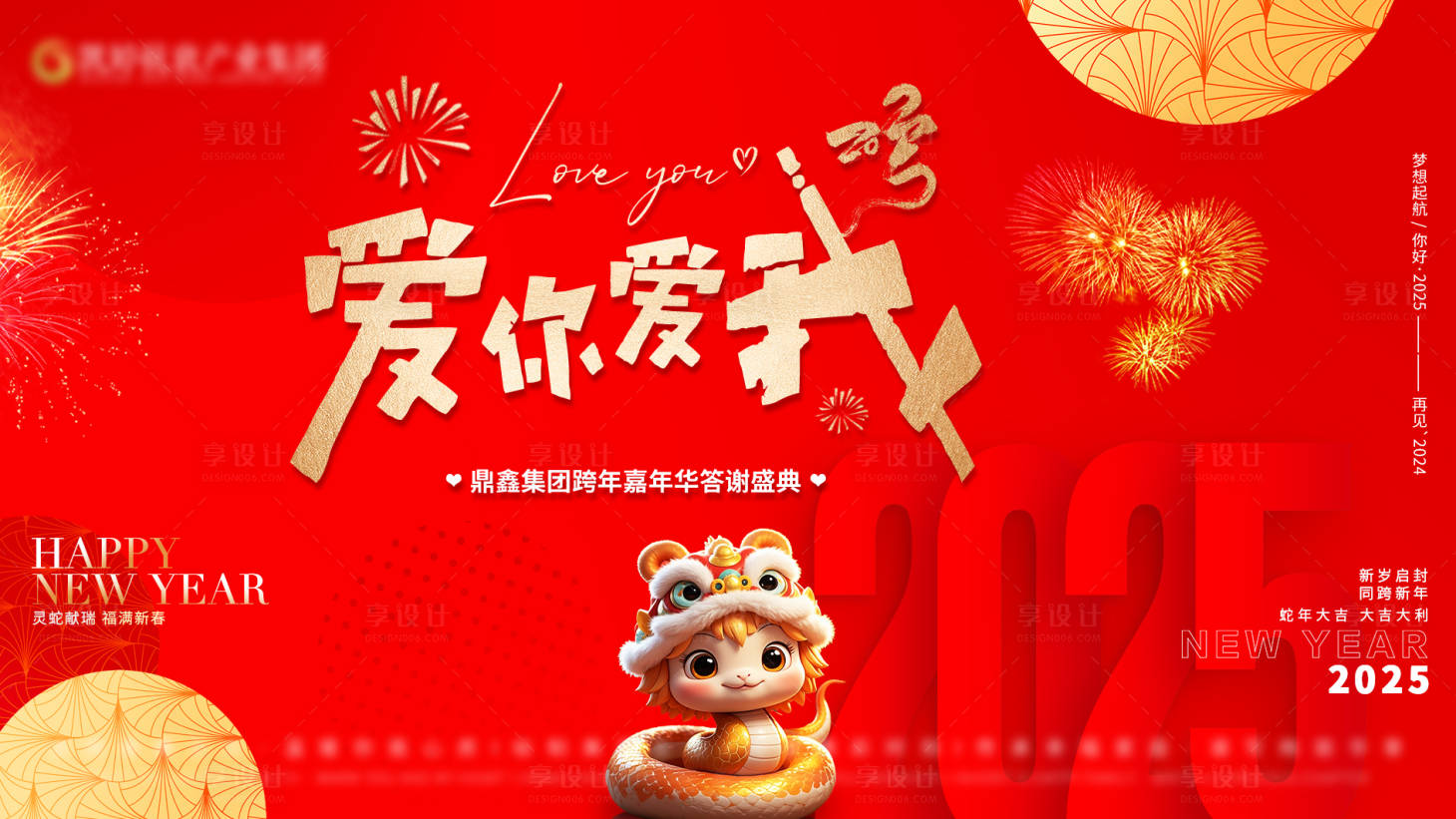 源文件下載【享設計】搜索編號：21300028517466432【愛你愛我跨年答謝盛典】